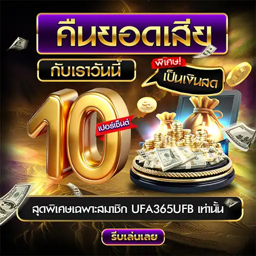 คืนยอดเสีย 10%