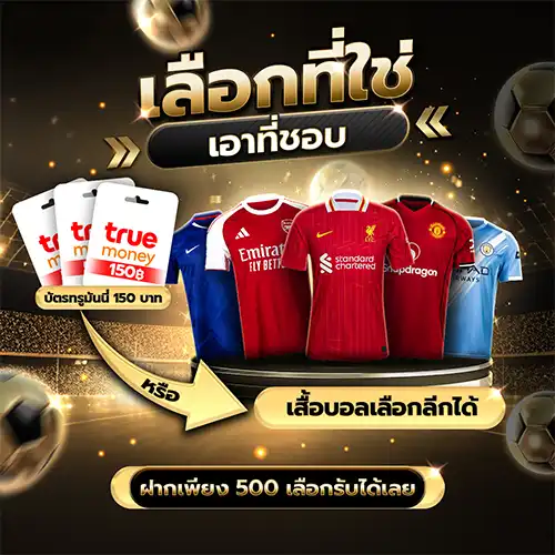 เลือกที่ใช้ เอาที่ชอบ ฝาก 500 เลือกรับได้เลย