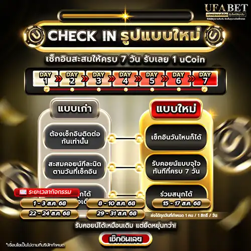 ง่ายกว่าเดิม แค่เช็กอินก็ได้ U-Coins