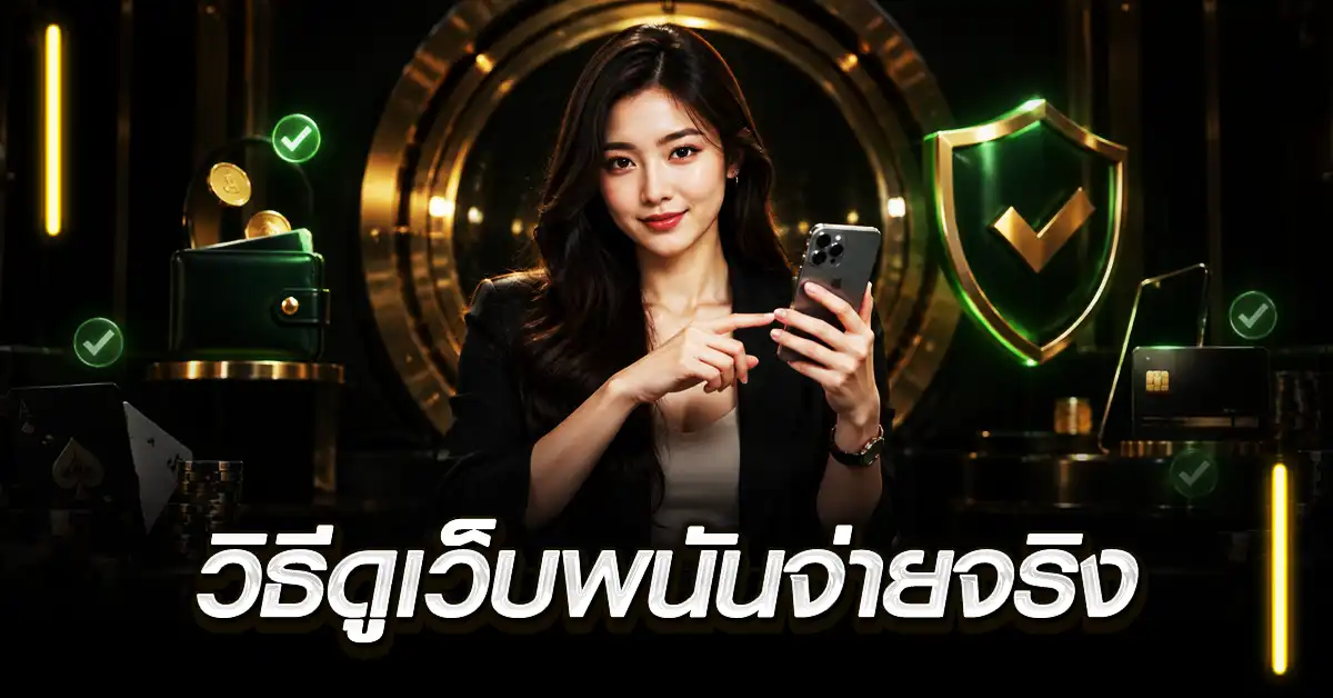วิธีดูเว็บพนันจ่ายจริง
