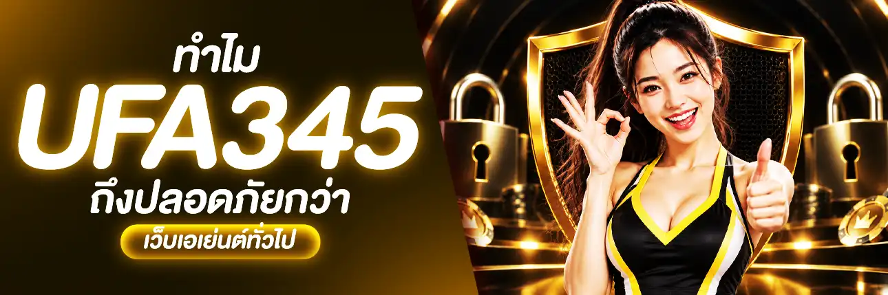 UFA345 ปลอดภัย